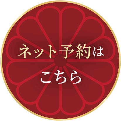 ネット予約はこちら