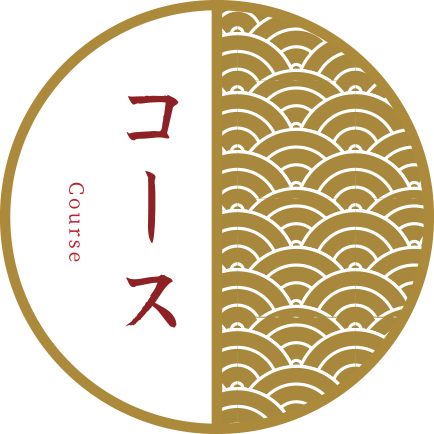 コース