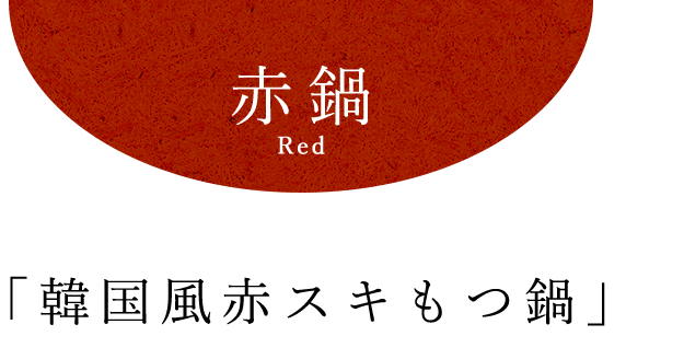 赤鍋 Red