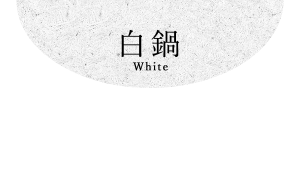 白 White